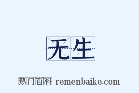 无生是什么意思的图片